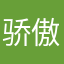 骄傲看得到