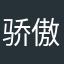 骄傲自满去年底