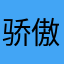 骄傲骄傲嗷嗷