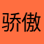 骄傲654321
