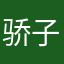 骄子1230