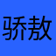 骄敖敖