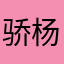 骄杨1969