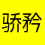 骄矜