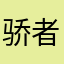 骄者必败k