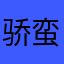 骄蛮姨太
