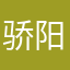 骄阳