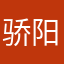 骄阳一诺