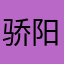 骄阳似火888