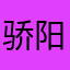 骄阳青春不老