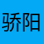 骄阳715