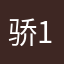 骄1112