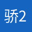 骄2007