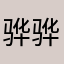 骅骅87654321