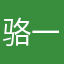 骆一喵