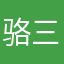 骆三国