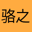 骆之人