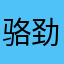 骆劲森