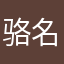 骆名汇