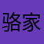 骆家辉个很纠结
