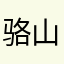 骆山客