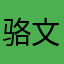 骆文龙