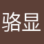 骆显鑫