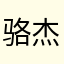 骆杰瑜