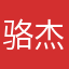 骆杰鹏