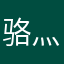 骆灬驼