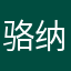 骆纳尔迪尼奥