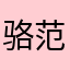 骆范真1区32