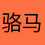 骆马湖786