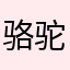 骆驼侠