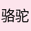 骆驼头骨