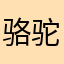 骆驼祥子2017