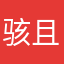 骇且笑