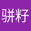 骈籽