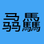 骉驫骉驫