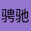 骋驰