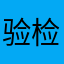 验检师