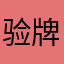 验牌丁真