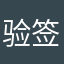 验签没有通过怎么解决