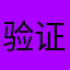 验证码发不出