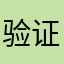 验证码被你吃了吗