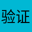 验证码？？