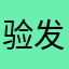 验证码 发送不了