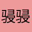 骎骎海棠