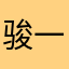骏一会