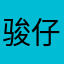 骏仔(^ ^)
